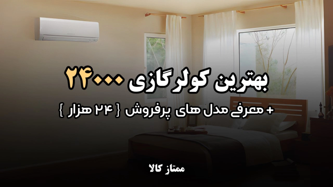 - بهترین کولر گازی 24000 + معرفی مدل های پرفروش 24 هزار