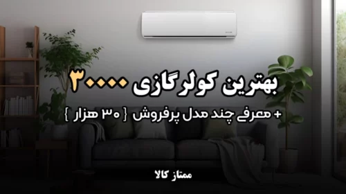بهترین کولر گازی 30000 + معرفی چند مدل پرفروش 30 هزار