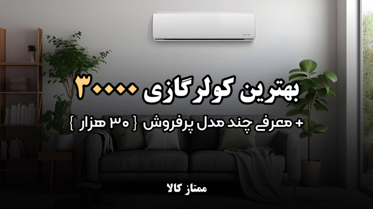 - بهترین کولر گازی 30000 + معرفی چند مدل پرفروش 30 هزار