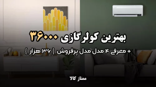 بهترین کولر گازی 36000 + معرفی 4 مدل پرفروش 36 هزار