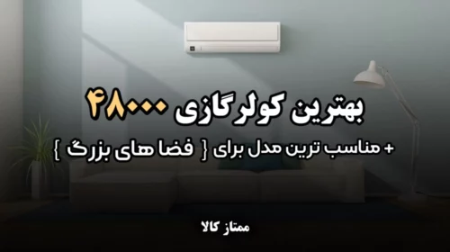 بهترین کولر گازی 48000 | مناسب ترین مدل برای فضاهای بزرگ