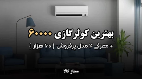 بهترین کولر گازی 60000 + معرفی 4 مدل پرفروش 60 هزار