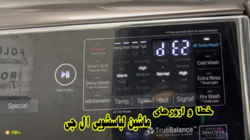 لیست خطا و ارور لباسشویی ال جی