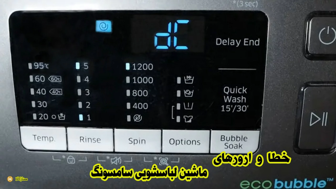 - خطا و ارورهای لباسشویی سامسونگ
