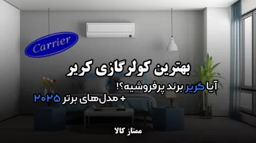 بهترین کولر گازی کریر | آیا کریر برند پرفروشیه؟ معرفی مدل های برتر 2026