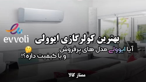 بهترین کولر گازی ایوولی | آیا ایوولی مدل های پرفروش و باکیفیت داره؟