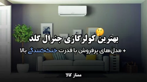 بهترین کولر گازی جنرال گلد + مدل‌های پرفروش با قدرت خنک‌کنندگی بالا