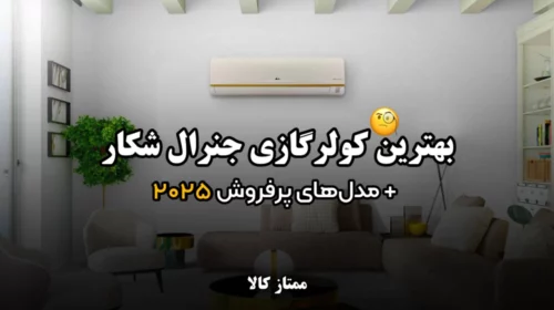 بهترین کولر گازی جنرال شکار + معرفی مدل های پرفروش 2026