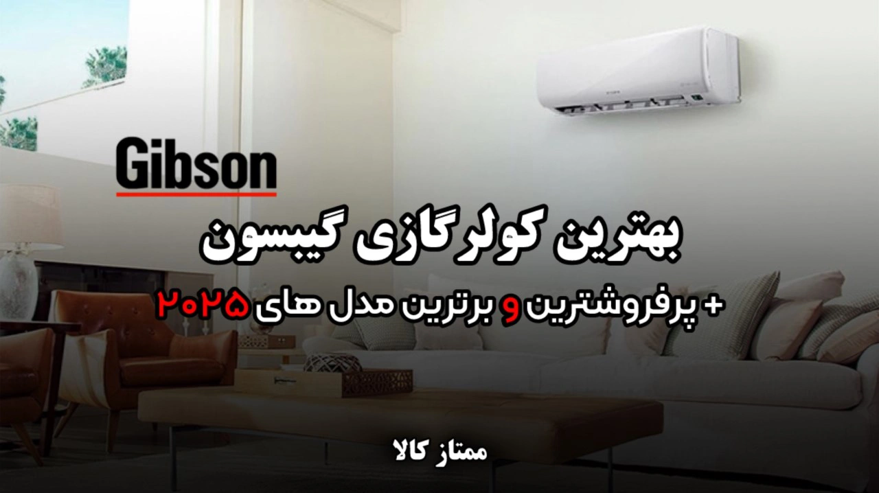 - بهترین کولر گازی گیبسون | معرفی پرفروش ترین و برترین مدل های 2025