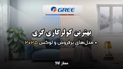 بهترین کولر گازی گری | معرفی مدل های پرفروش و لوکس 2025