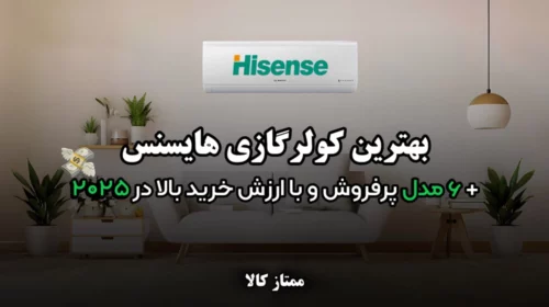 بهترین کولر گازی هایسنس | معرفی 6 مدل پرفروش و با ارزش خرید بالا در 2026