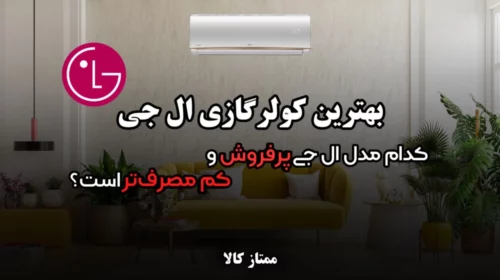 بهترین کولر گازی ال جی | کدام مدل الجی پرفروش و کم‌مصرف‌تر است؟