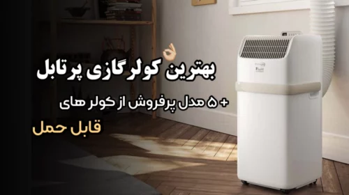 بهترین کولر گازی پرتابل | 5 مدل پرفروش از کولر های قابل حمل