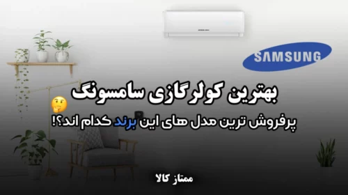 بهترین کولر گازی سامسونگ | پرفروش‌ترین مدل‌های این برند کدام‌اند؟