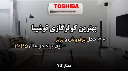 بهترین کولر گازی توشیبا | 3 مدل پرفروش و برتر این برند در سال 2025