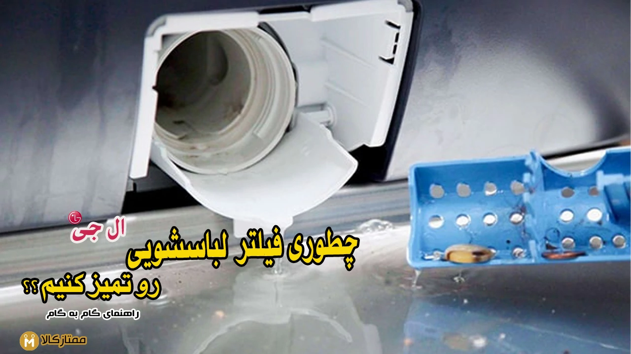 آموزش تمیز کردن فیلتر ماشین لباسشویی ال جی
