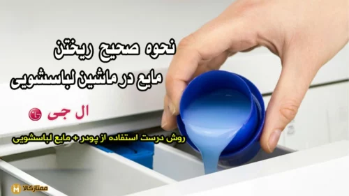 نحوه ریختن مایع لباسشویی در لباسشویی ال جی