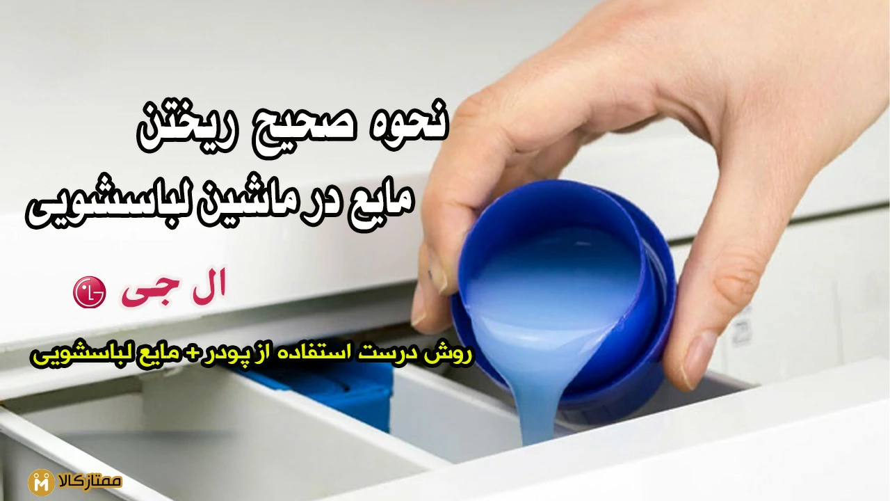نحوه ریختن مایع لباسشویی در لباسشویی ال جی