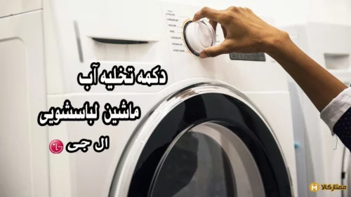 نحوه استفاده از دکمه تخلیه ماشین لباسشویی ال جی