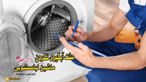 علت آبگیری نکردن ماشین لباسشویی ال جی