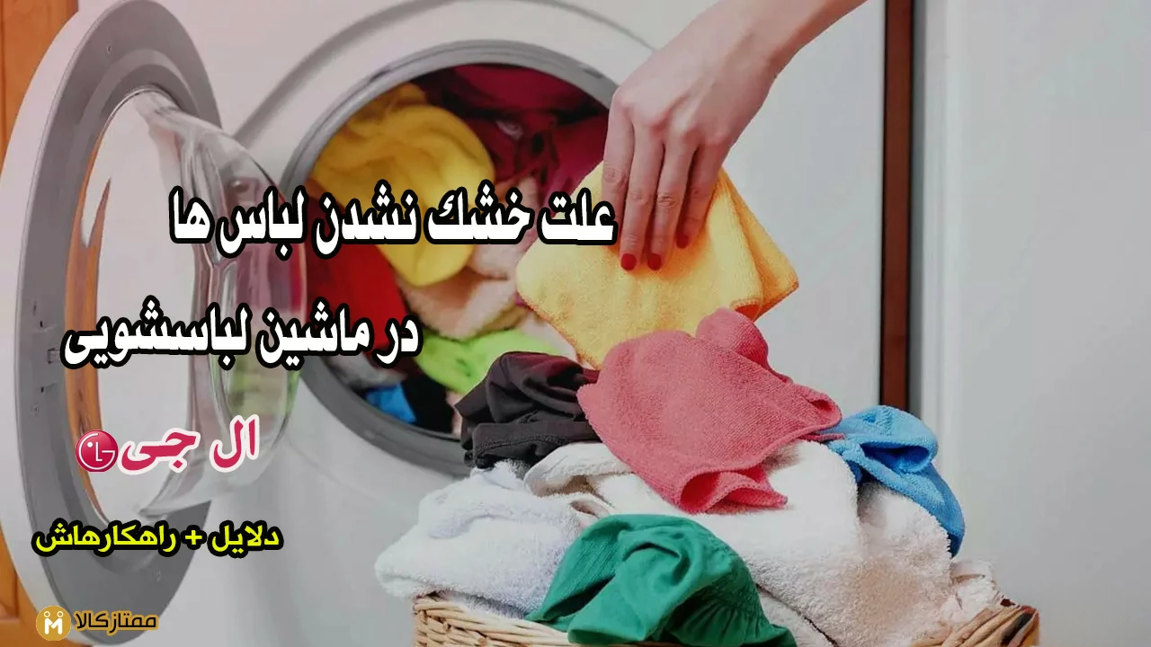 چرا لباسشویی ال جی خشک نمیکنه؟