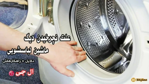 علت نچرخیدن دیگ ماشین لباسشویی ال جی