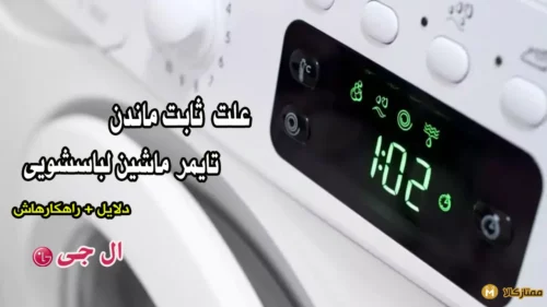 علت گیر کردن تایمر لباسشویی ال جی