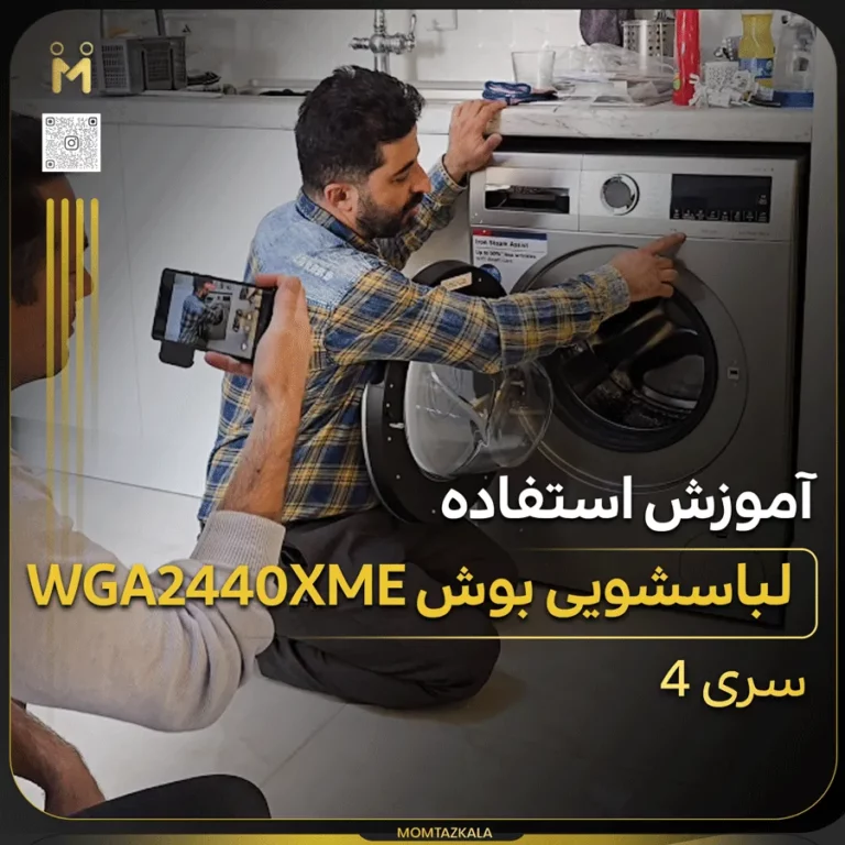 آموزش لباسشویی 244 بوش