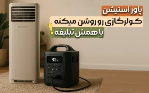 آیا پاور استیشن کولر گازی رو  روشن میکنه یا همش تبلیغه؟؟