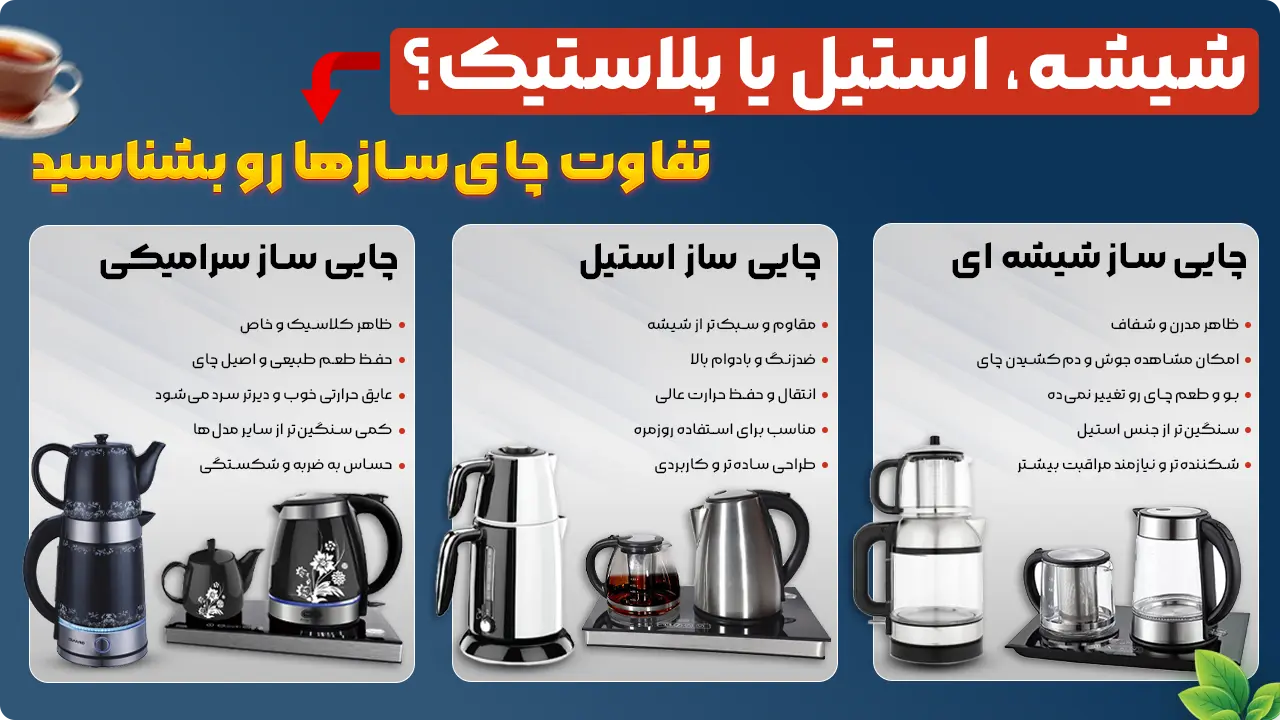 اینفوگرافی تفاوت بدنه چایی سازها 