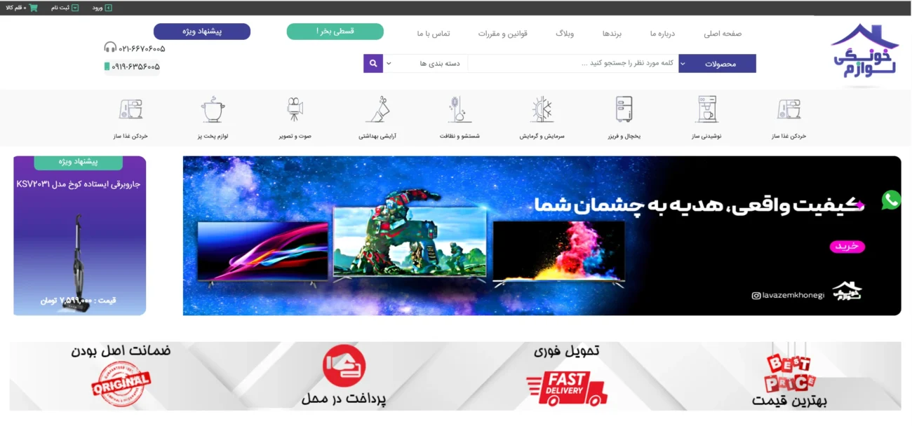 - بهترین سایت فروشگاهی لوازم خانگی در ایران