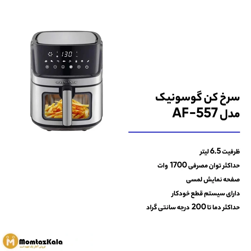 سرخ کن بدون روغن گوسونیک GAF-557