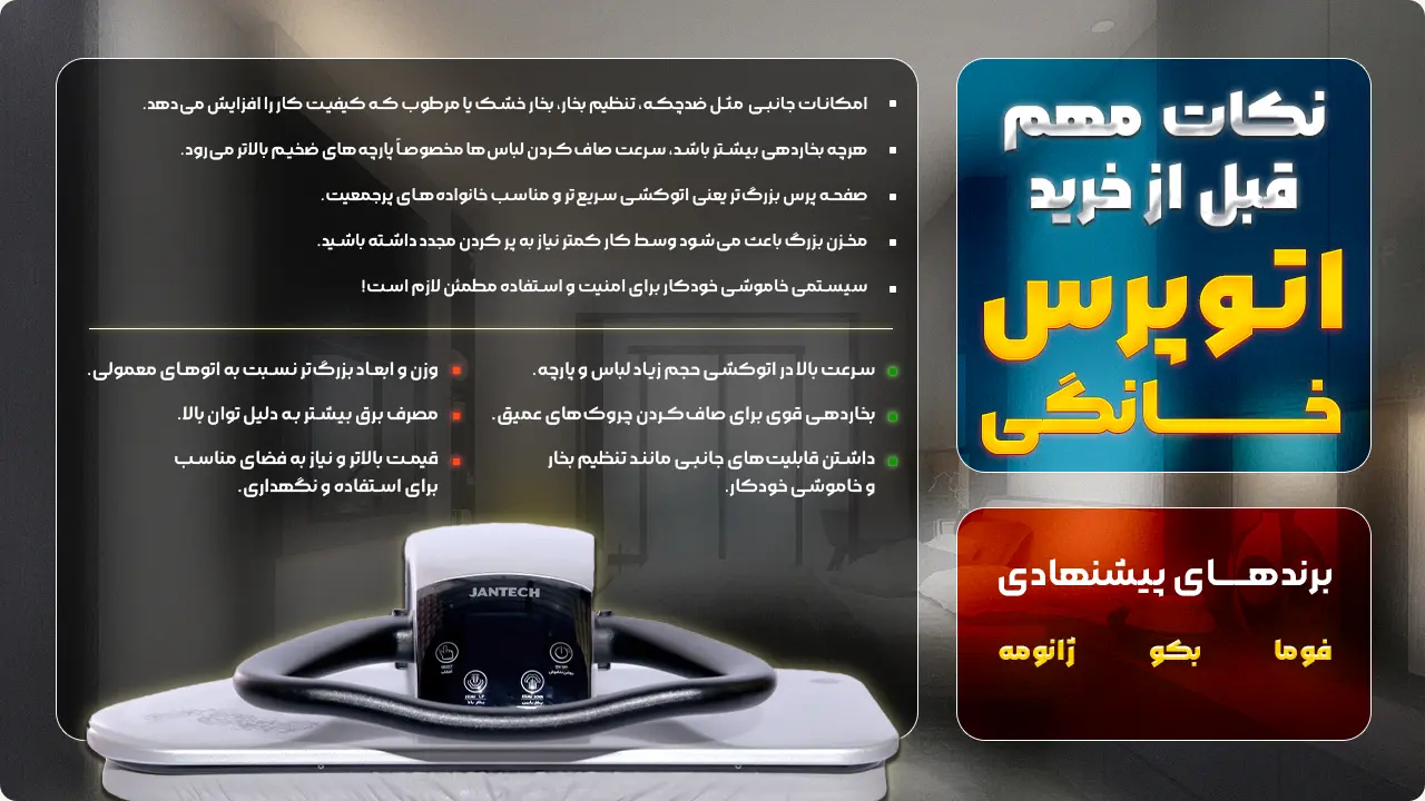 نکات مهم قبل از خرید اتو پرس خانگی