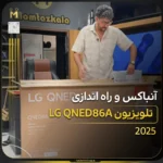 - تلویزیون ال جی سری ۸؛ قیمت و مقایسه مدل‌ها