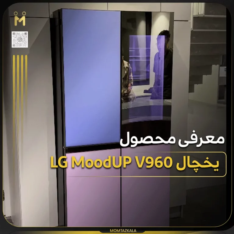 معرفی یخچال moodup v960
