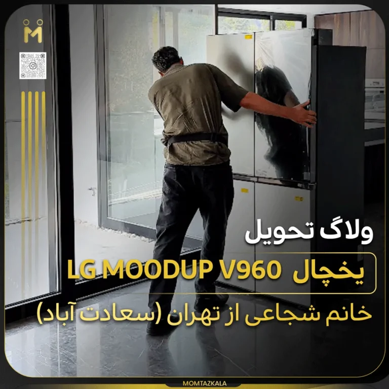 ولاگ تحویل یخچال ال جی moodup شجاعی تهران