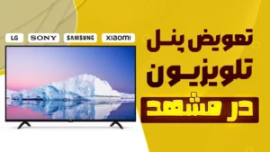 تعویض پنل تلویزیون در مشهد | خدمات تخصصی نمایندگی روزی حلال