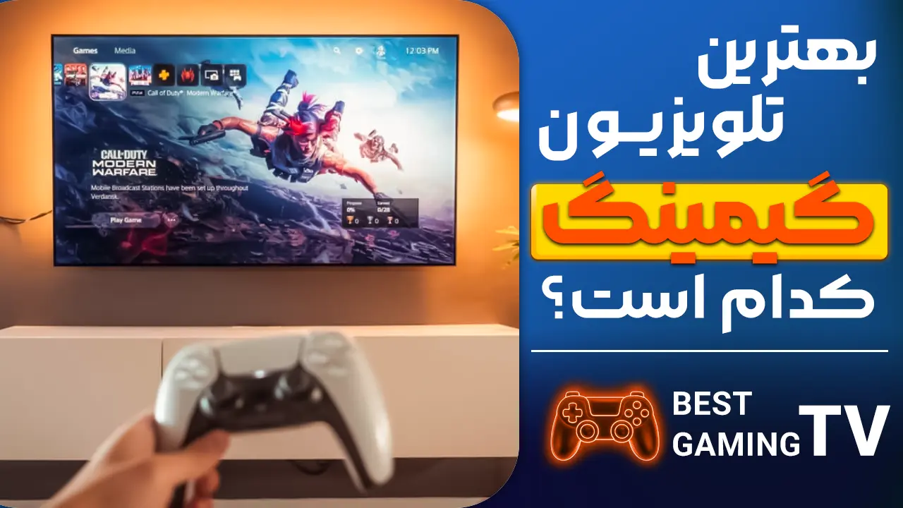- بهترین تلویزیون گیمینگ کدام است؟ ال جی، سامسونگ، سونی یا …