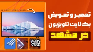 تعمیر و تعویض بک‌ لایت تلویزیون در مشهد | خدمات تخصصی در نمایندگی روزی حلال
