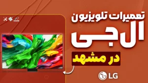 نمایندگی تعمیرات تلویزیون ال‌ جی در مشهد؛ انتخابی مطمئن برای خدمات تخصصی