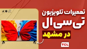 نمایندگی تعمیرات تلویزیون TCL در مشهد؛ خدمات تخصصی روزی حلال