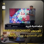 - تلویزیون سامسونگ سری ۸؛ قیمت و مقایسه مدلها - تلویزیون سامسونگ سری ۸؛ قیمت و مقایسه مدلها