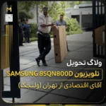 - تلویزیون سامسونگ سری ۸؛ قیمت و مقایسه مدلها - تلویزیون سامسونگ سری ۸؛ قیمت و مقایسه مدلها