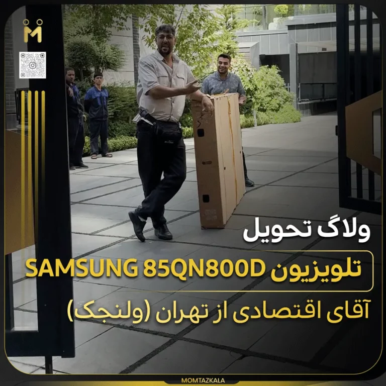 ولاگ تحویل تلویزیون سامسونگ 85QN800D