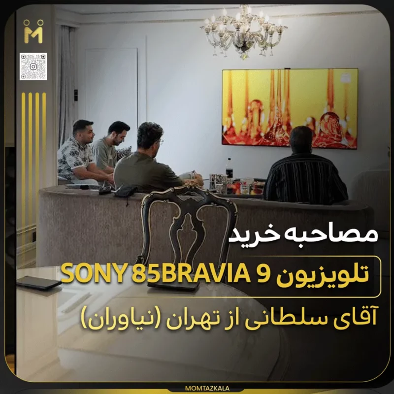 مصاحبه خرید تلویزیون 85xr90 سلطانی نیاوران