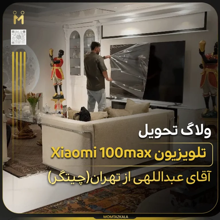 ولاگ تحویل تلویزیون شیائومی 100MAX چیتگر