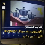 - تلویزیون سامسونگ سری ۸؛ قیمت و مقایسه مدلها - تلویزیون سامسونگ سری ۸؛ قیمت و مقایسه مدلها