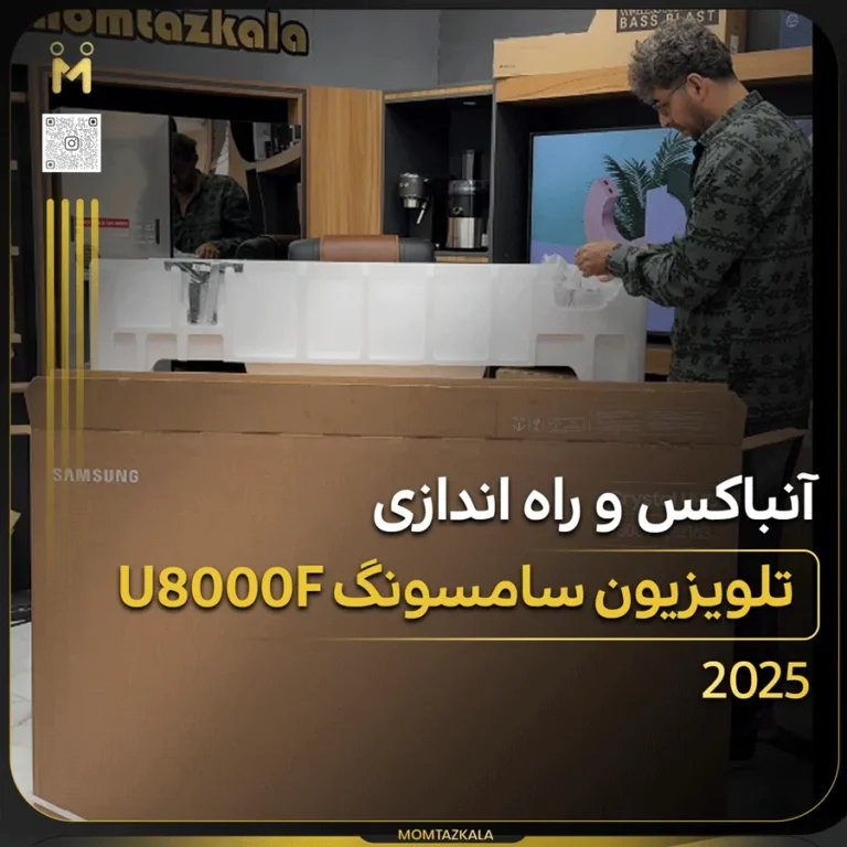 انباکس تلویزیون U8000F