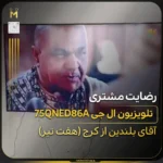 - تلویزیون ال جی سری ۸؛ قیمت و مقایسه مدل‌ها
