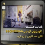 - تلویزیون ال جی سری ۸؛ قیمت و مقایسه مدل‌ها
